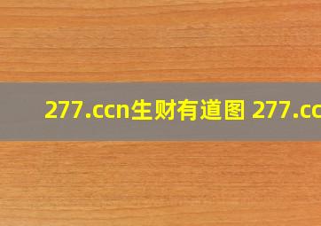 277.ccn生财有道图 277.cc